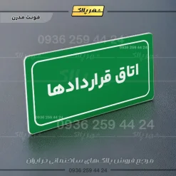 تابلو لیزری اتاق قراردادها - Image 13